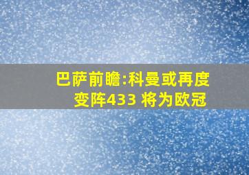 巴萨前瞻:科曼或再度变阵433 将为欧冠